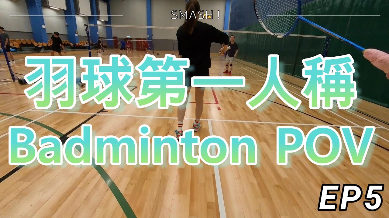 【羽球第一人稱 EP5】聖誕節去哪裡慶祝？到球場打球吧！ #羽毛球 #badminton #pov