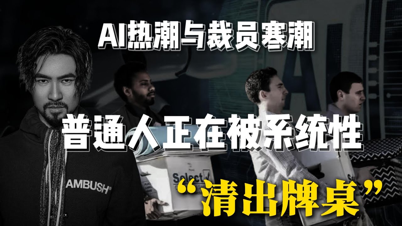 AI热潮下的裁员寒潮：你不是做错了什么，而是系统不需要你了！深度拆解碳基白领清场真相！#revolution #layoffs #futureofwork  #agi  #techcareers