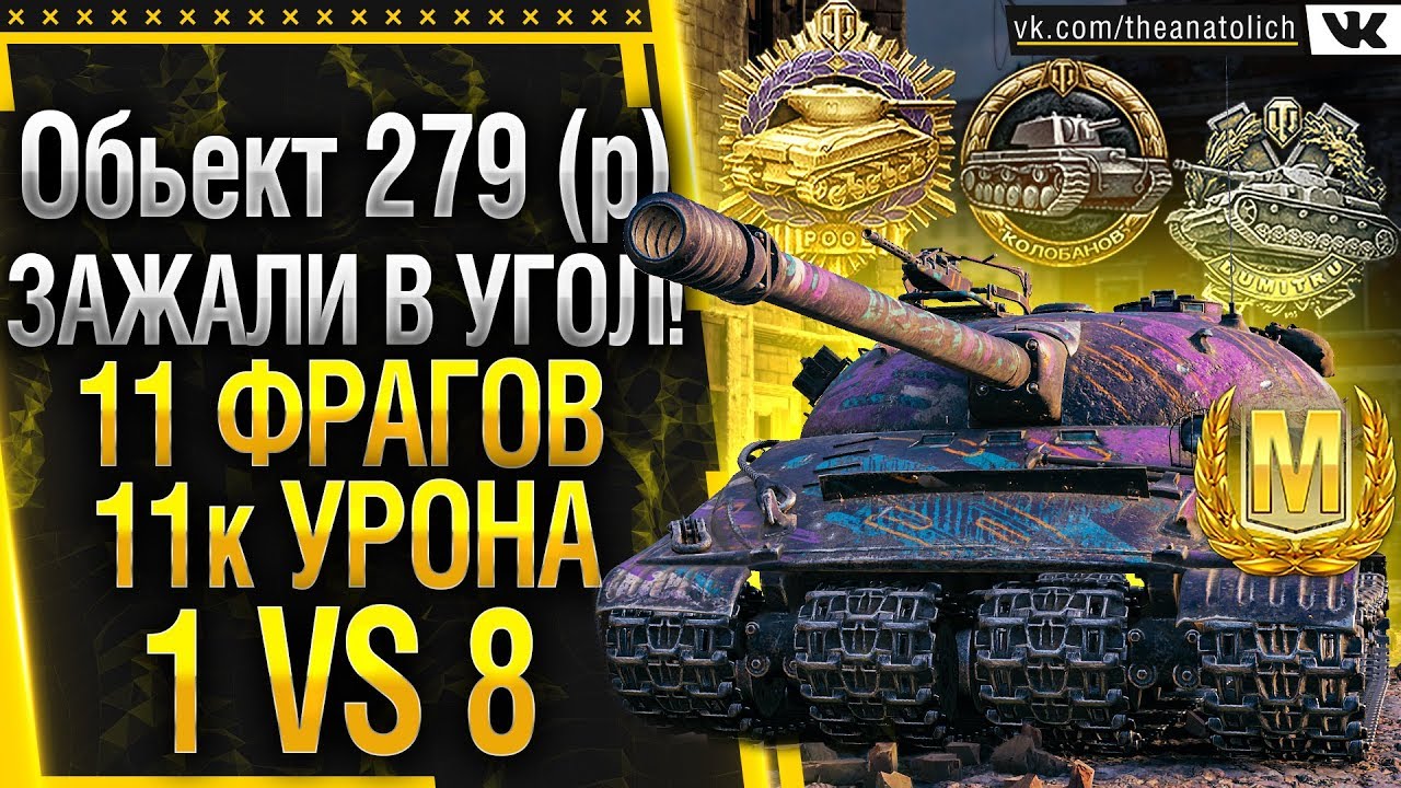 ЗАЖАЛИ В УГОЛ Об. 279 (р)! 1 VS 8 КОЛОБАНОВ И МАСТЕР WOT!