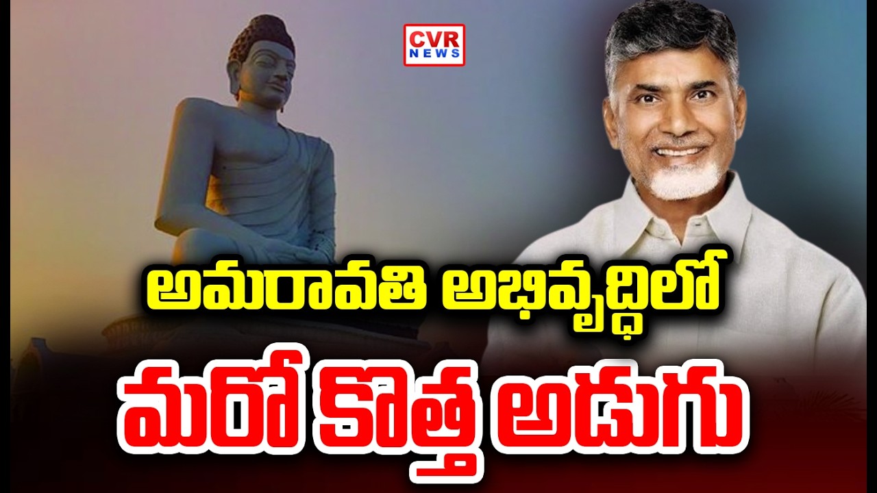 Another New Step In The Development Of Amaravati | CVR News
