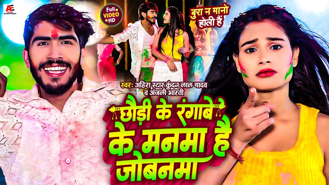 #Video - छौड़ी के रंगाबे के मनमा है जोबनमा | #Ahira Star Kundan Lal | #Anjali Bharti | New Holi Song