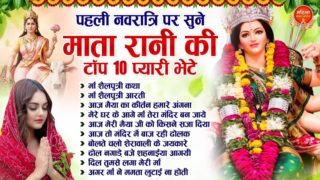 पहली नवरात्रि पर सुने माता रानी की टॉप 10 प्यारी भेटे | Mata Rani Ke Bhajan | Nonstop Mata Bhajan