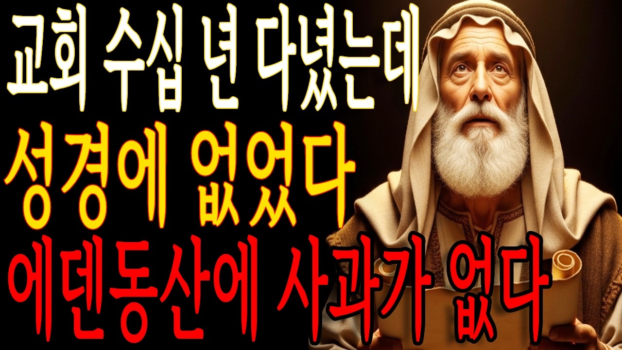 평생 성경 말씀인 줄 알았는데 성경에 없었던 것들 ㅣ 성경팩트 ㅣ 성경상식 ㅣ 은혜