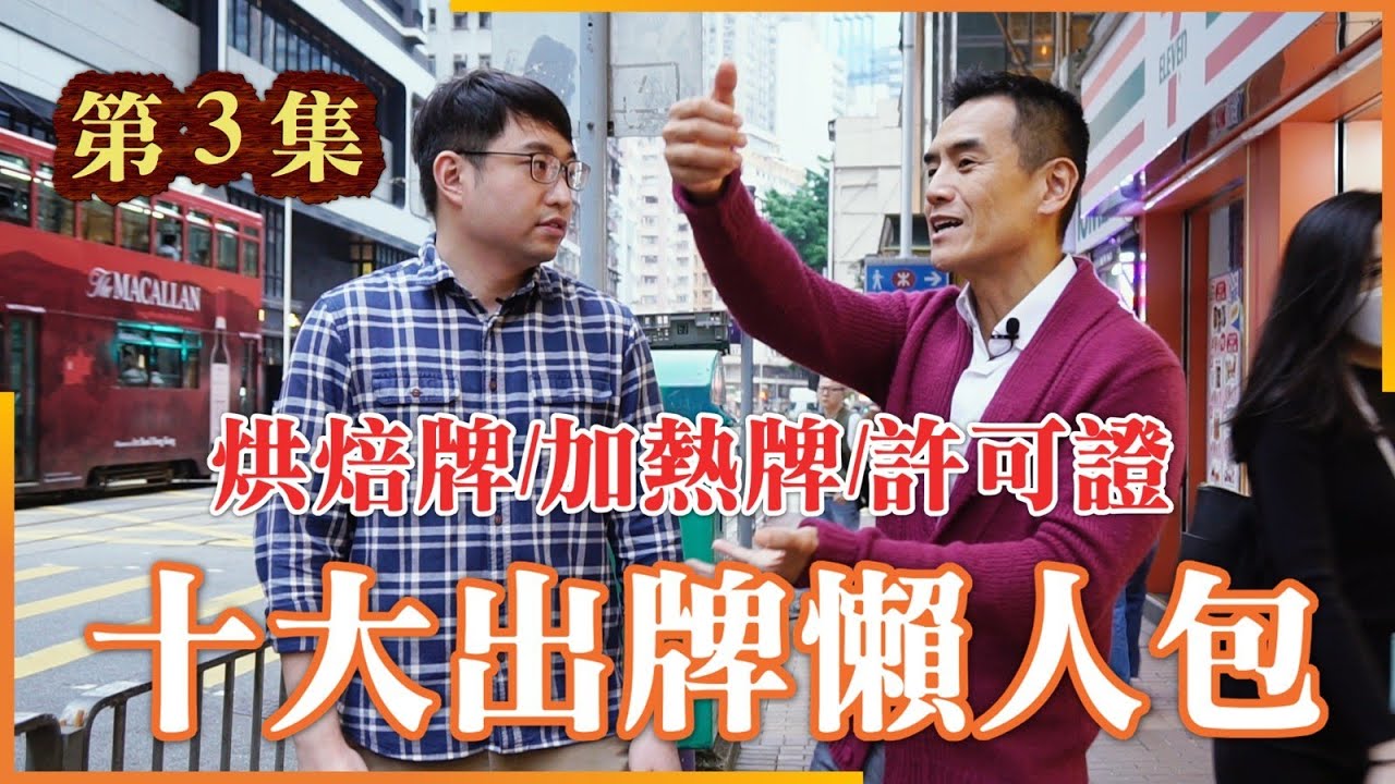【十大出牌懶人包】第三集: 上集講到食物製造廠牌可以製作大部份食物，咁整麵包得唔得？純粹翻熱食物要出咩食牌？賣鮮果汁出許可證就得？