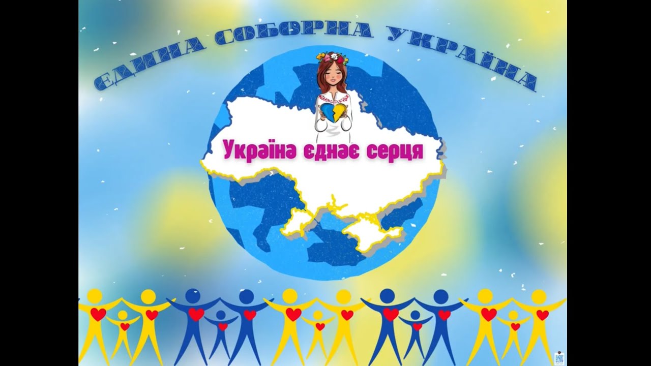 У ЄДНОСТІ НАША СИЛА! (До дня Соборності)