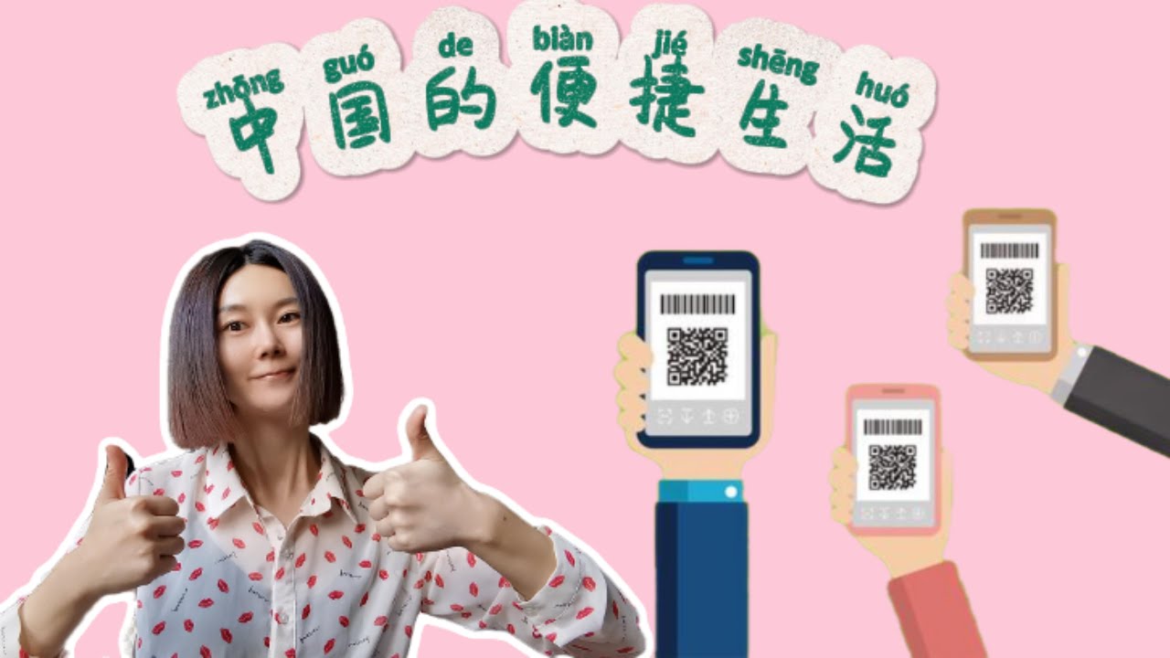 中国的便捷生活 Convenient life in China