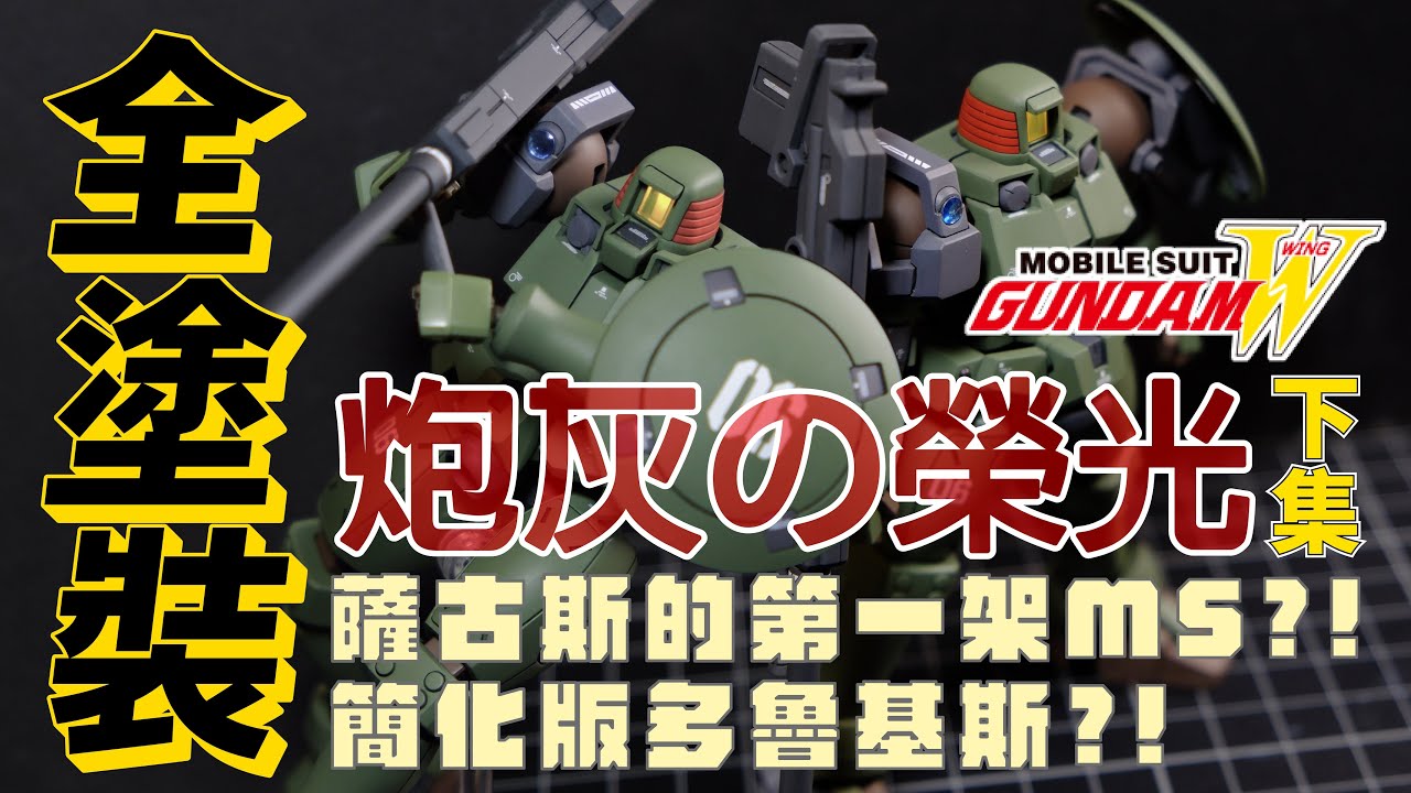 【HG LEO custom build】炮灰の榮光EP2｜新機動戰記W 30週年紀念企劃｜Mobile Suit Gundam Wing 30th anniversary｜「心・技」模型修煉之路
