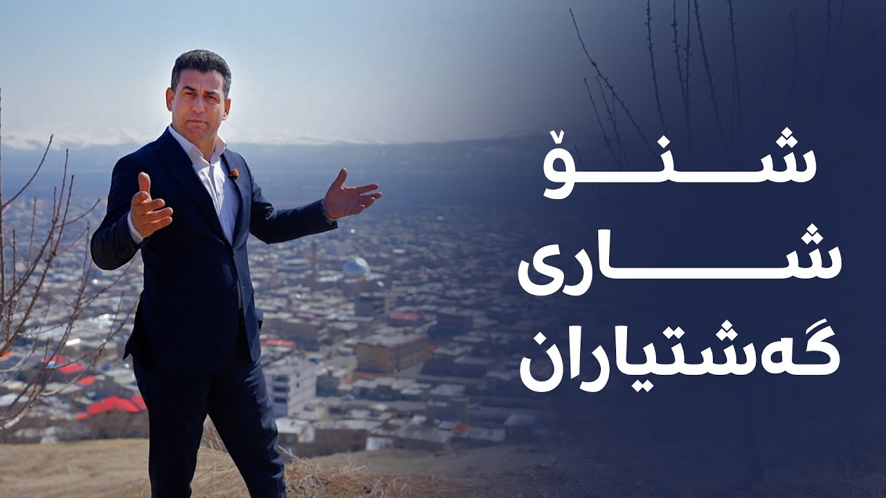 شنۆ شاری گەشتیاران؛ گەڕیدەی رووداو لەوێیە و نهێنییەکانی شارەکە ئاشکرا دەکات