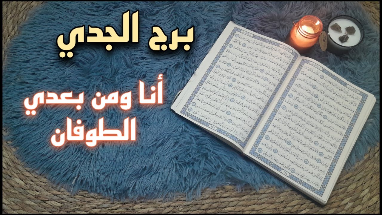 برج الجدي استخارة قرآنية . علاقة محكومة بشيء خارجي . اسحار معطلة . خروج عم صمت
