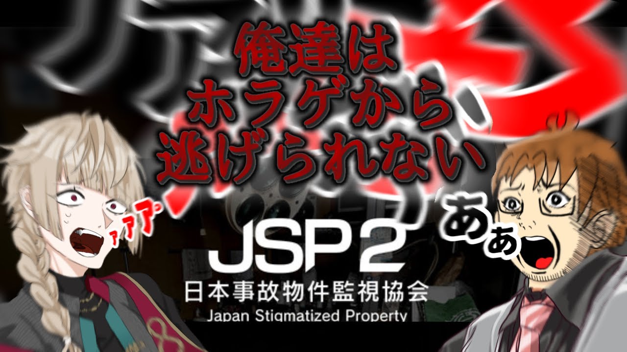 【VTuber事務所シーガル #俺たちはホラゲから逃げられない】昨日いきなり調査することになりました。【#日本事故物件監視協会2 #1】
