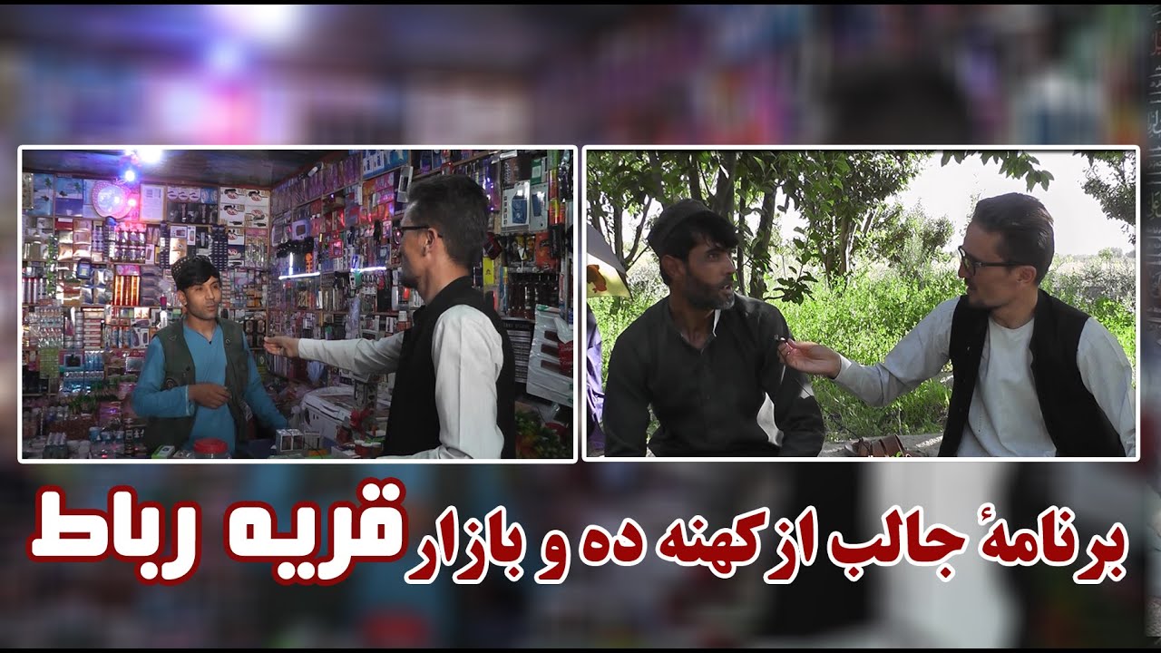 برنامهٔ جالب از « کهنه‌ده و بازار قریهٔ رباط»