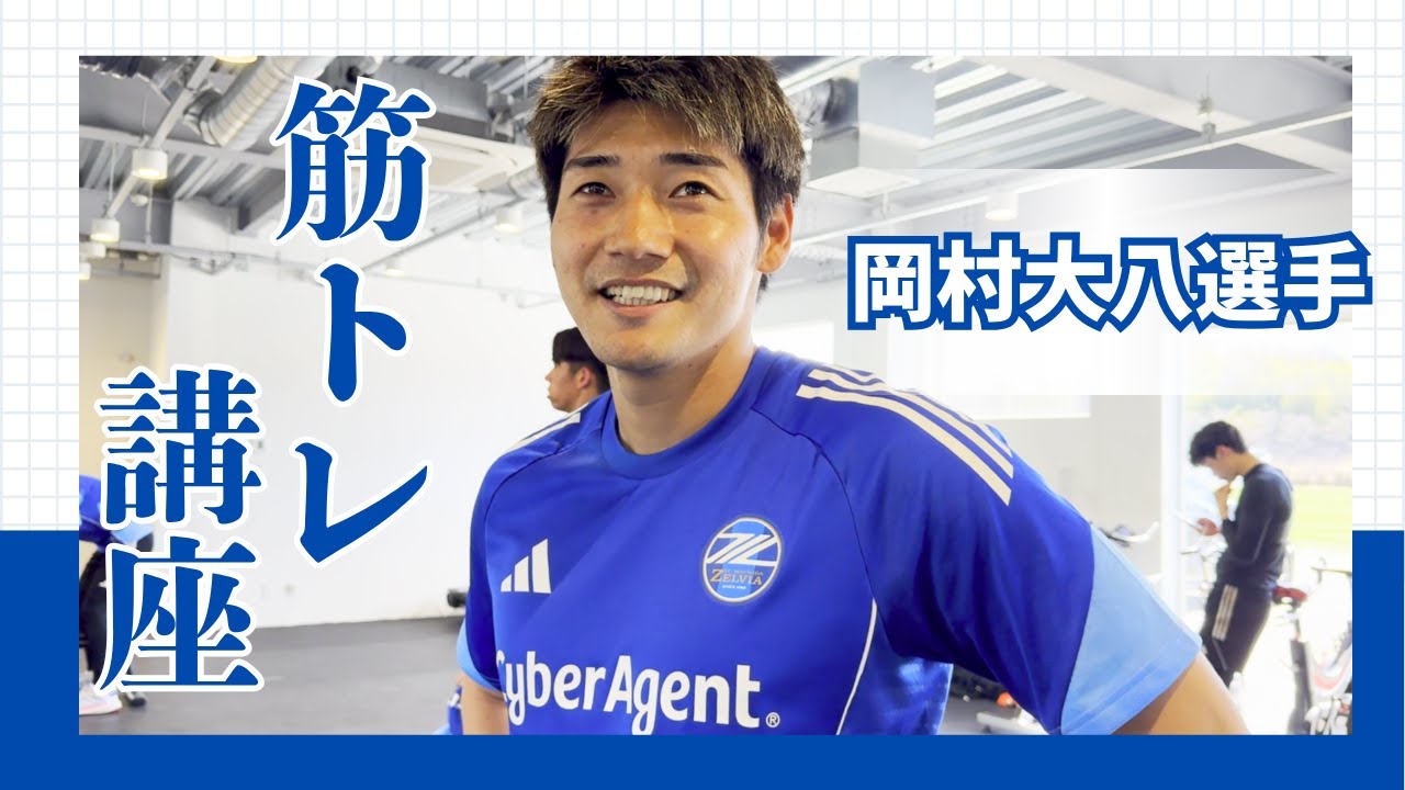 【あなたも筋トレしたくなる!!】岡村大八選手の筋トレ講座
