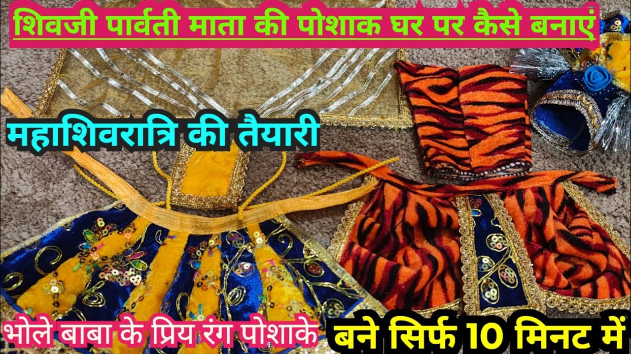 🌺शिवजी पार्वती मां की पोशाक के घर पर कैसे बनाएं #RanjuVijaykePrakashbhakti6M#Mahashivratri