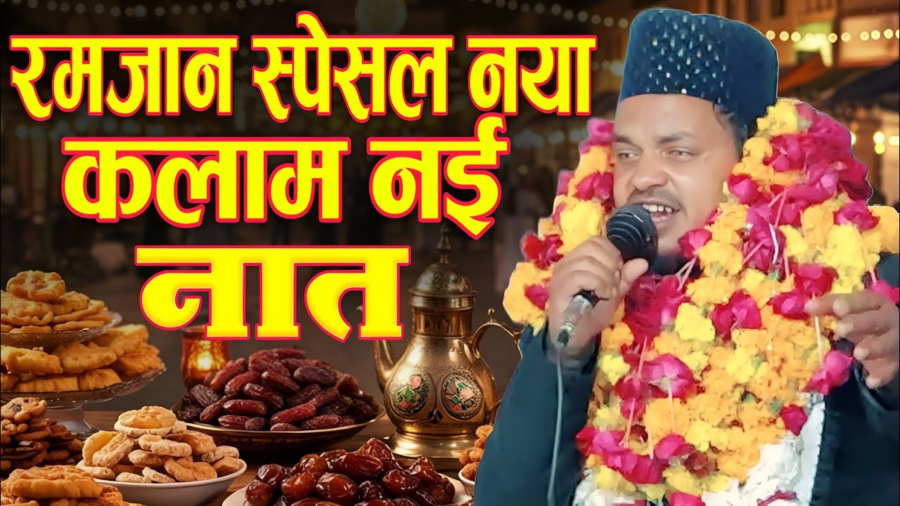 रमजान स्पेशल नया कलाम नई नात | qari sanaur rahman ki naat | ramzan special naat 2026
