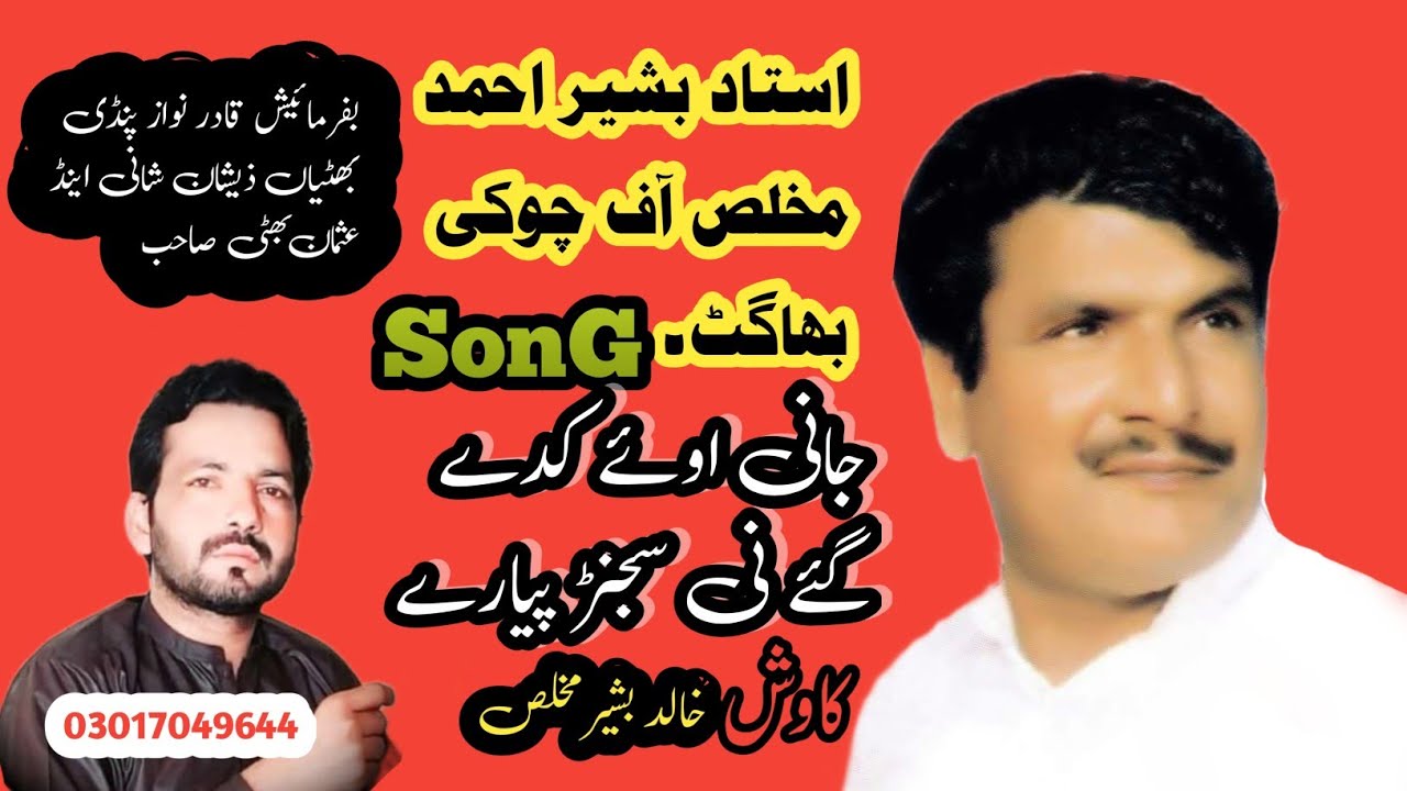 Jani Oye Kiday Gay Ni Sajan Piyaray |Bashir Ahmad Mukhlas Of Choki Bhagat |Panjabi Song#bashirahmad