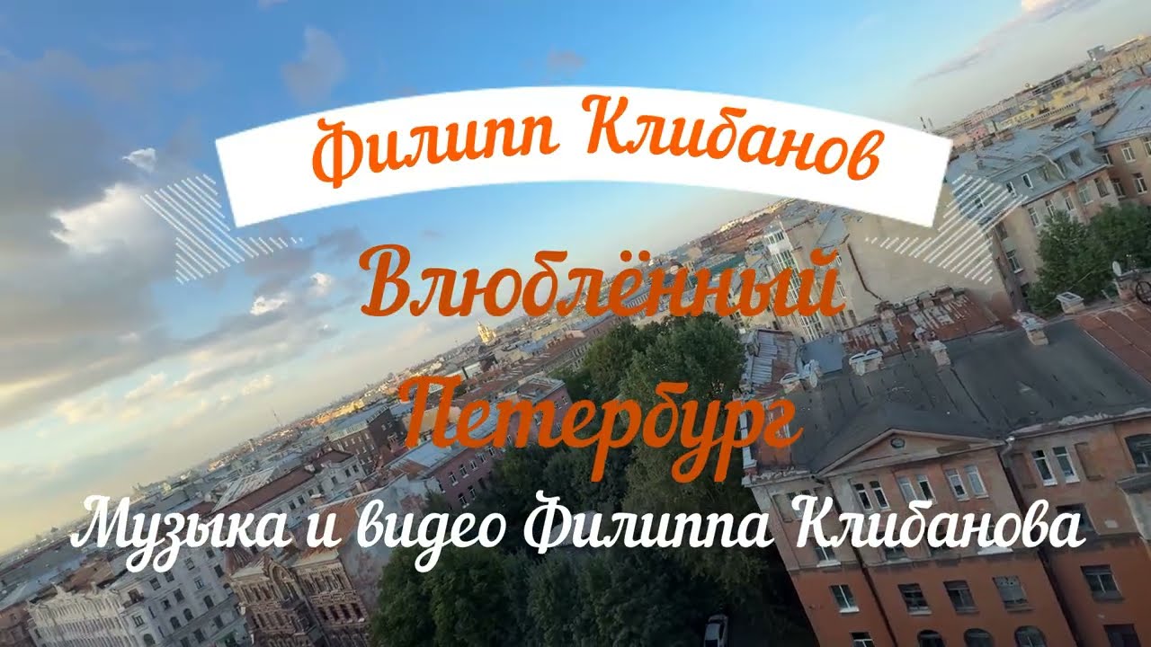 Филипп Клибанов - Влюблённый Петербург