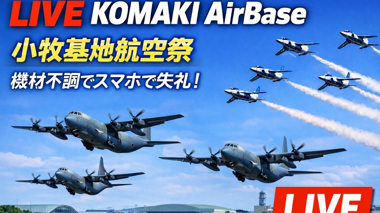 LIVE KOMAKI AirBase 小牧基地航空祭LIVE配信機材回復待ちでスマホで失礼！