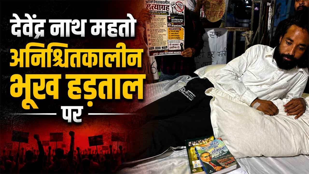 JPSC Protest Today: 14वीं परीक्षा रद्द करने की मांग, Devendra Nath Mahato आमरण अनशन पर