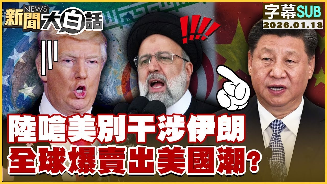 【SUB】陸嗆美別干涉伊朗全球爆賣出美國潮?【#金臨天下 X #新聞大白話】20260113#字幕版  #中國 #伊朗 #美國