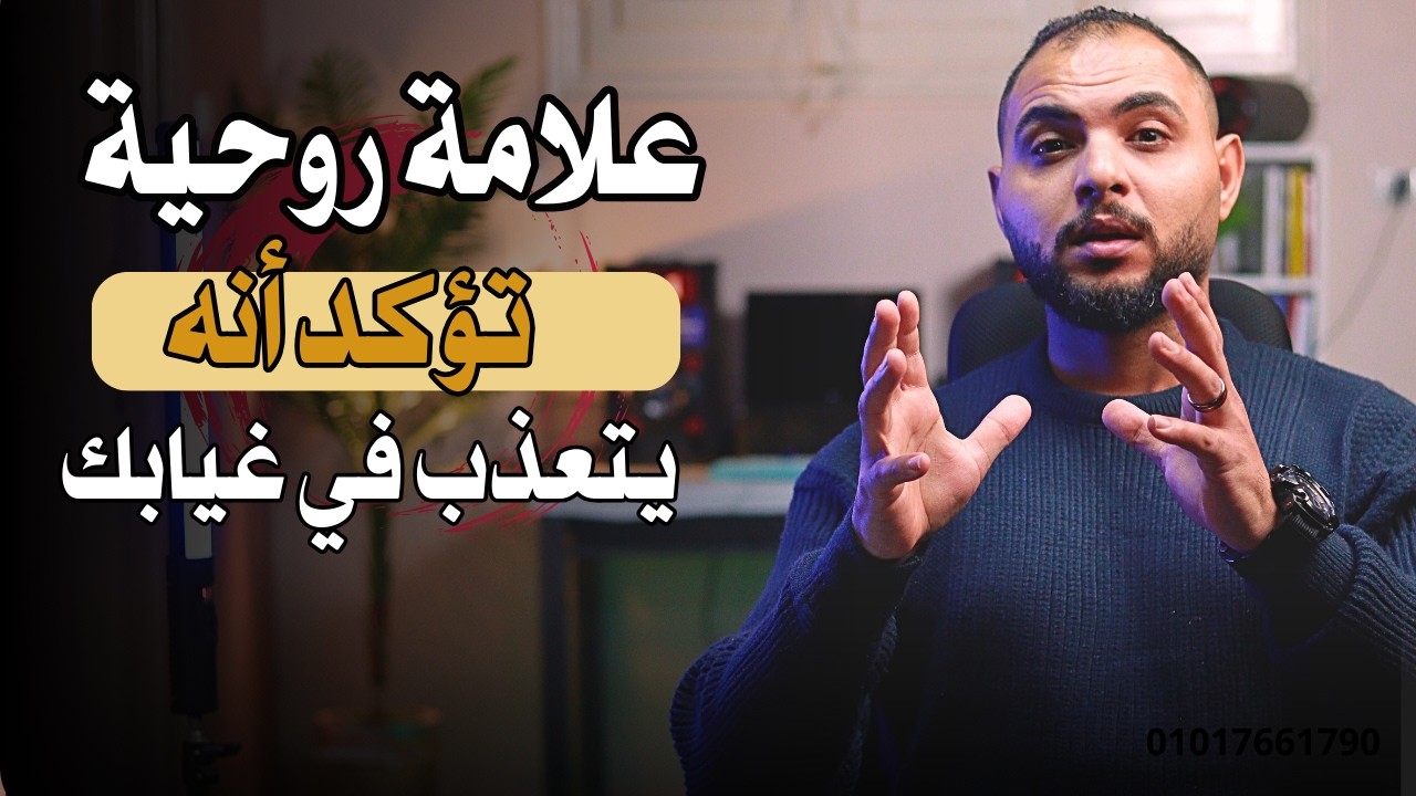 علامة روحية تؤكد أنه يتعذب في غيابك