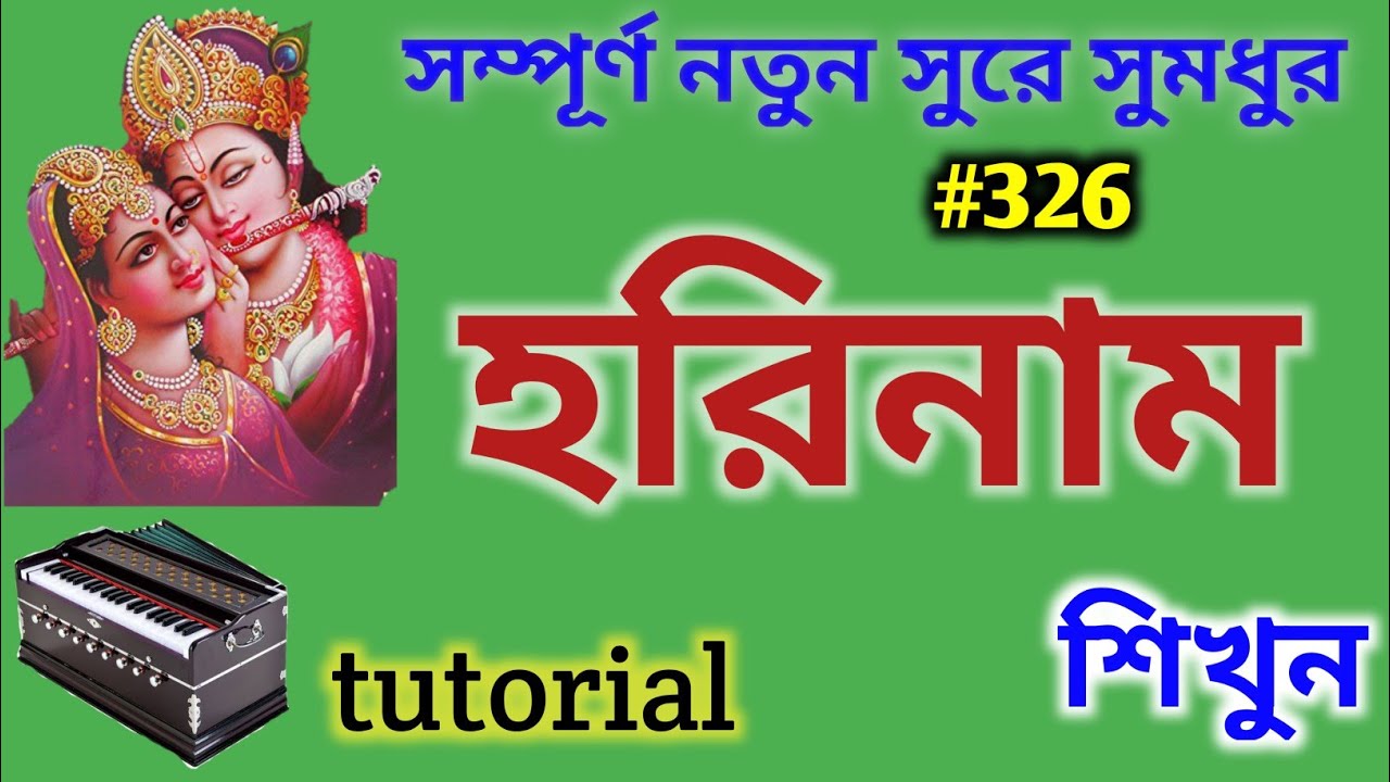 সম্পূর্ণ নতুন সুরে সুমধুর হরিনাম।Harinam harmonium tutorial ।