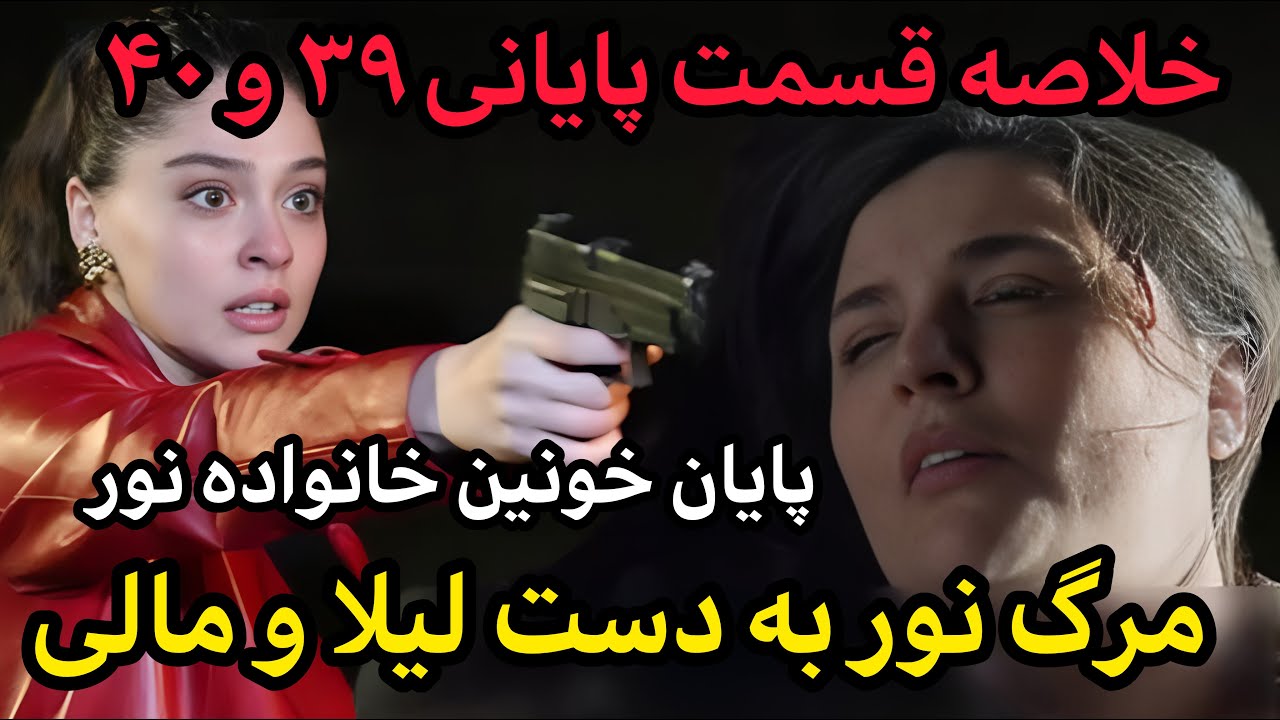 سریال ترکی لیلا قسمت اخر // قسمت اخر سریال لیلا // خلاصه قسمت ۳۹ و ۴۰ سریال لیلا  دوقسمت پایانی