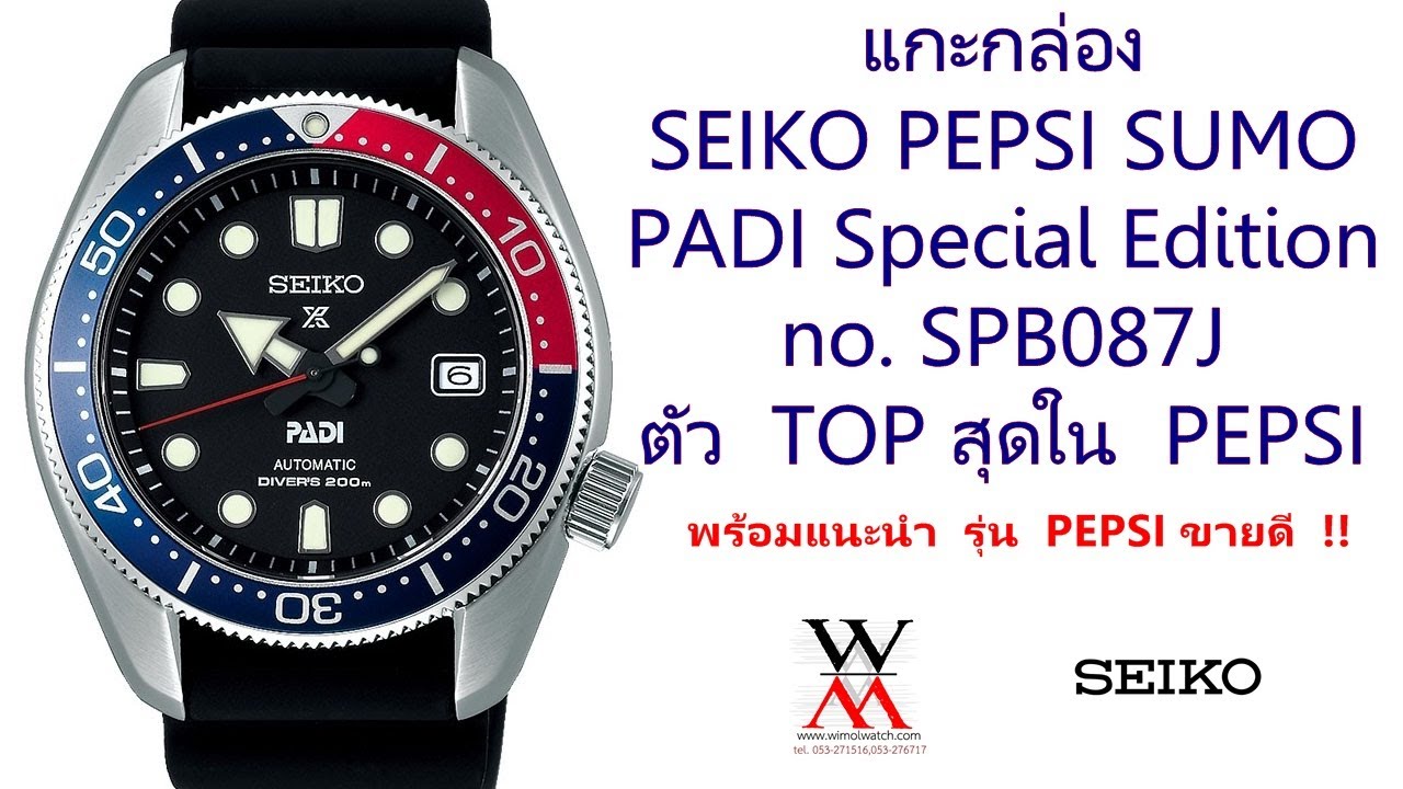 แกะกล่อง SEIKO PEPSI SUMO PADI Special Edition SPB087J