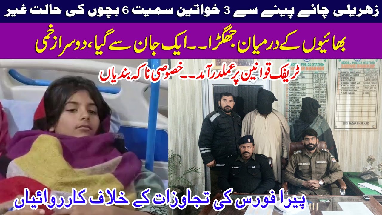 Zahreli Chaye Peny sy 9 Logon Ki Halat Ghair | PERA Force Ki Tajawazat Ky Khilaf Karwaiyan