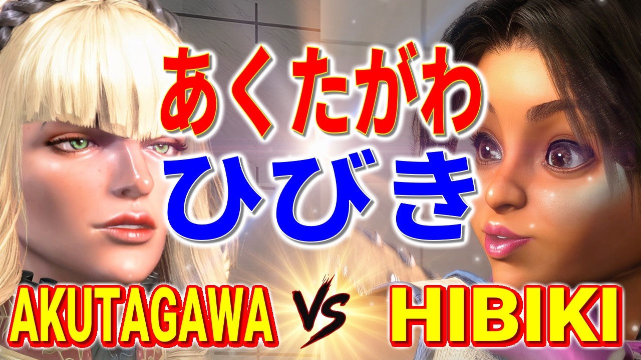 ストリートファイター6【あくたがわ (マノン) VS ひびき (リリー)】AKUTAGAWA (MANON) VS HIBIKI (LILY) SFVI スト6