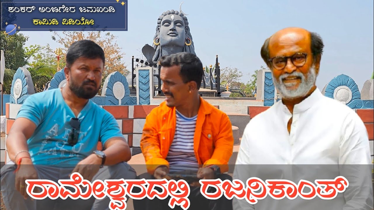 ರಾಮೇಶ್ವರದಲ್ಲಿ ರಜನಿಕಾಂತ್ | Shankar Ambiger Jamkhandi | Uttarkarnatakacomedy | Kannada | Comedyvideo |