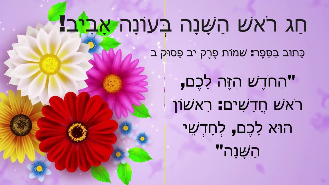 ראש השנה העברי- Hebraic New Year