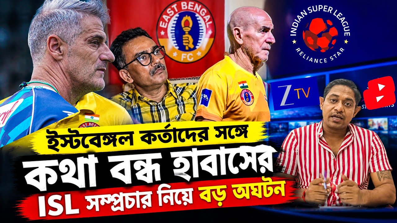 ইস্টবেঙ্গল সমর্থকদের দুঃসংবাদ | শিল্ডের শেষ সুযোগ মোহনবাগান কোচের | ISL সম্প্রচারে সমস্যায় ক্লাবজোট