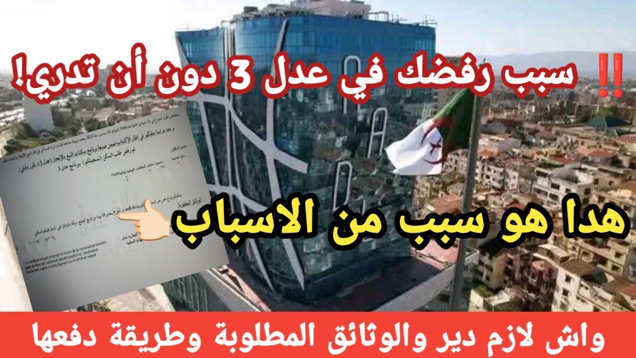 🔴 عدل 3: سبب خط،ير يؤدي لرفض ملفك! إحذر هذا الخطأ الشائع في التحقيقات العقارية!