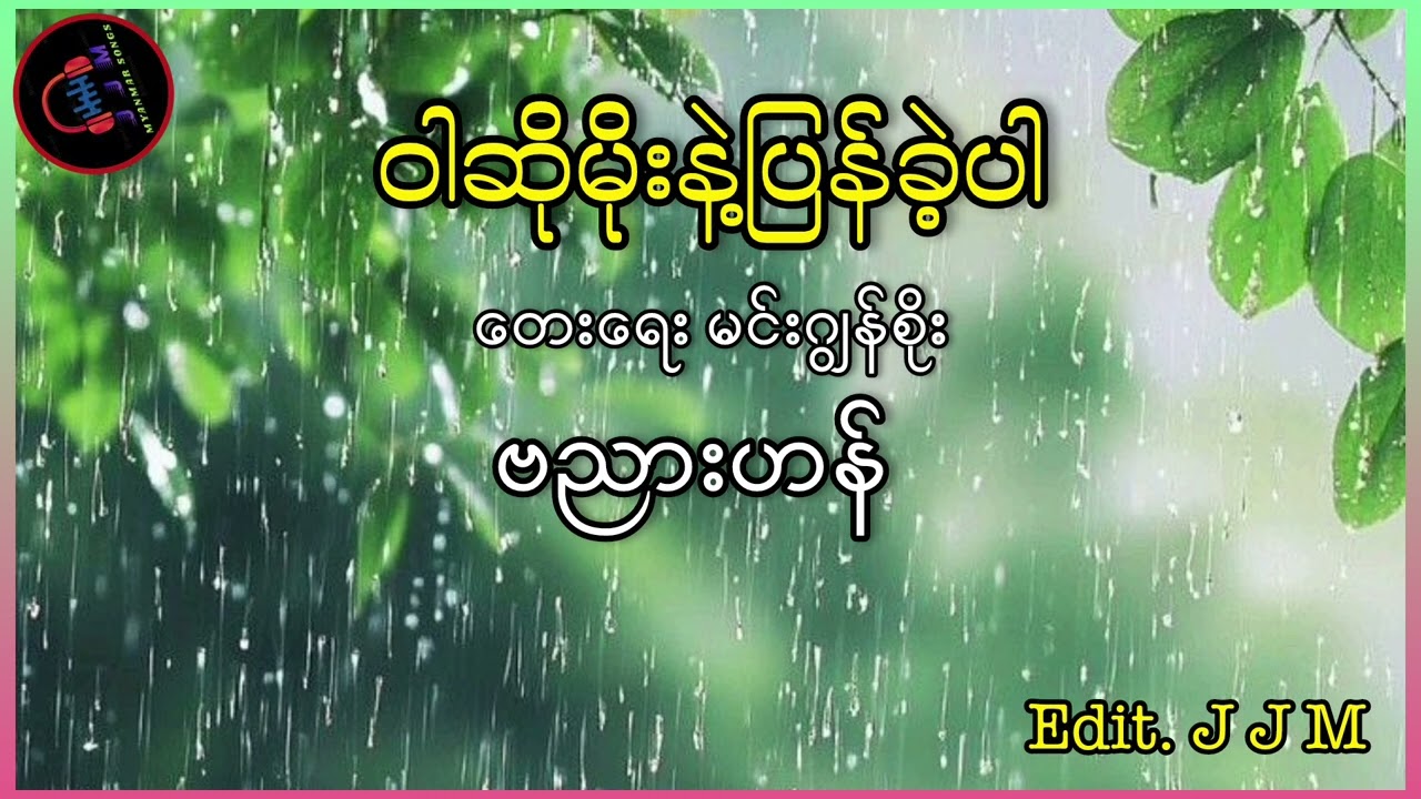 ဝါဆိုမိုးနဲ့ပြန်ခဲ့ပါ၊ တေးရေး မင်းဂျွန်စိုး၊ တေးဆို ဗညားဟန်