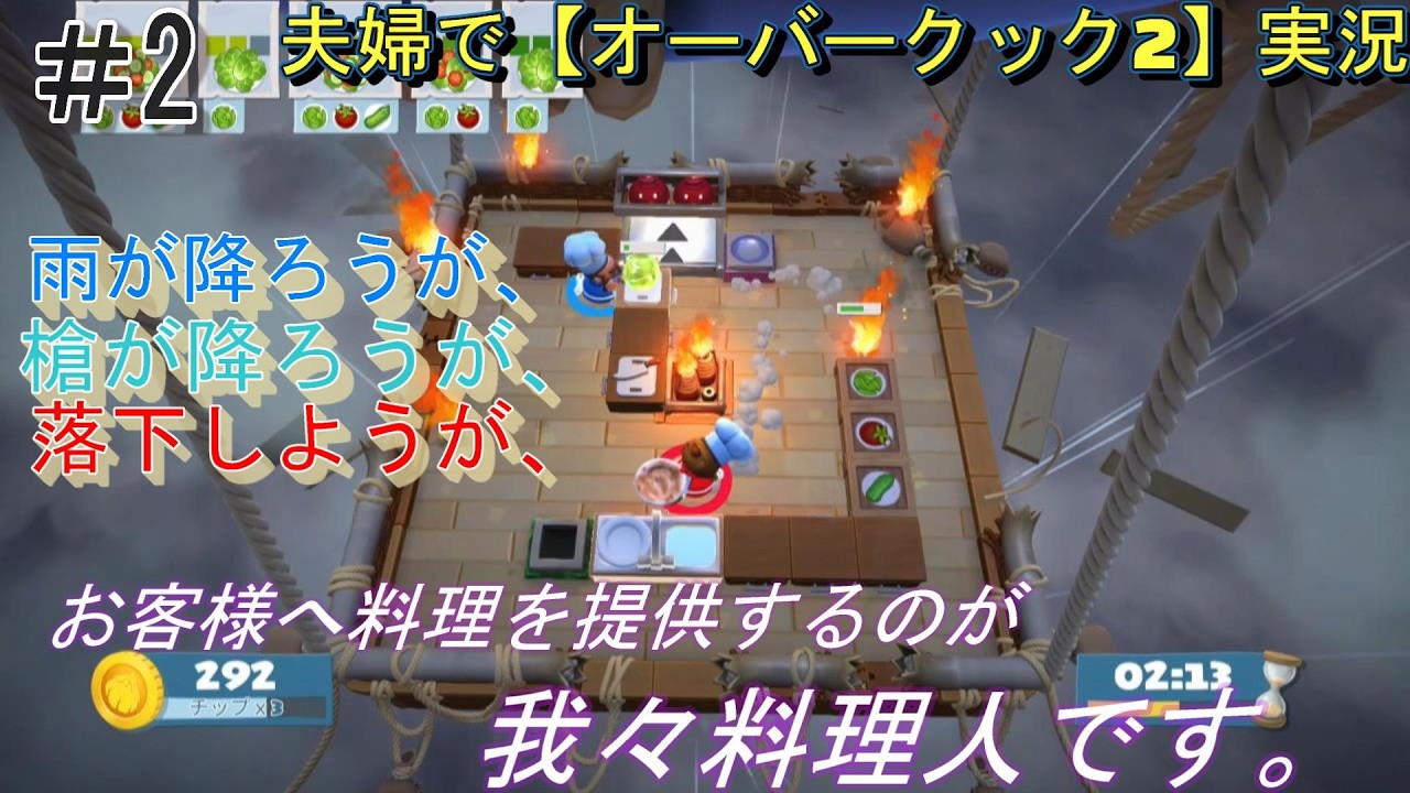 夫婦で仲良く（？）【（キャパ）オーバークック2】を実況part2