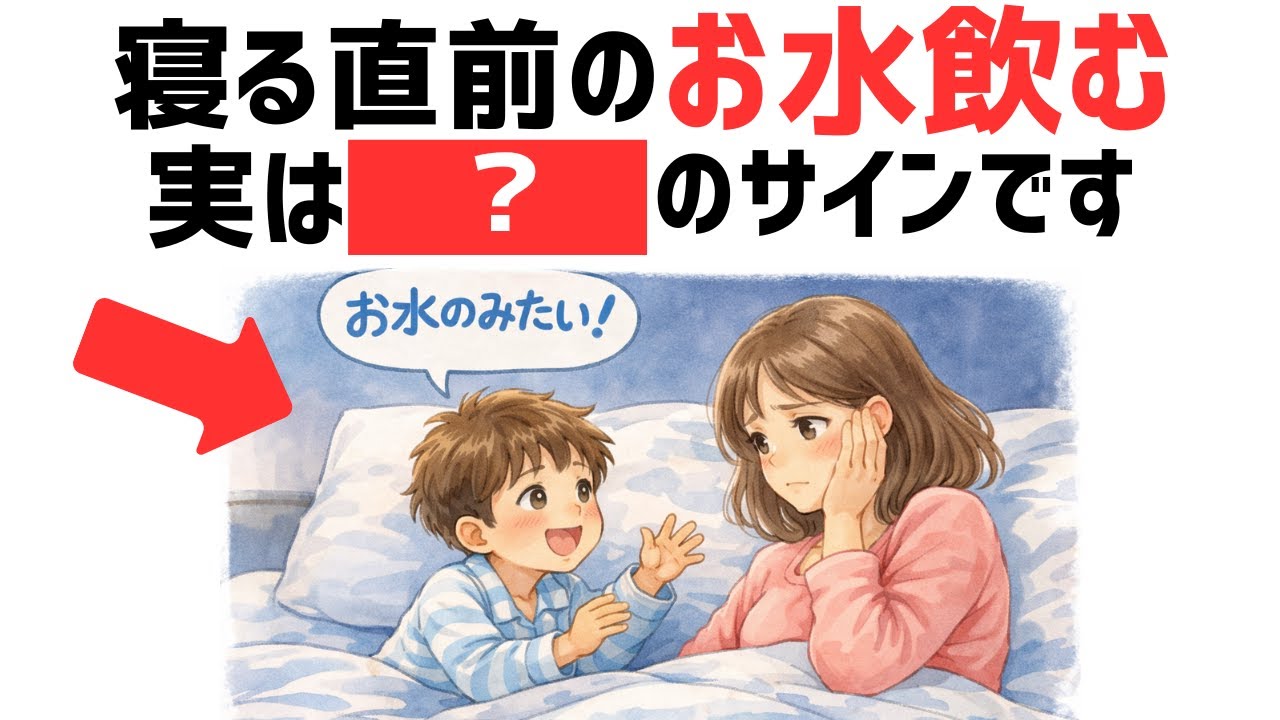 【9割が気付かない】寝る前の「水飲みたい」に隠された本当の心理【7選】