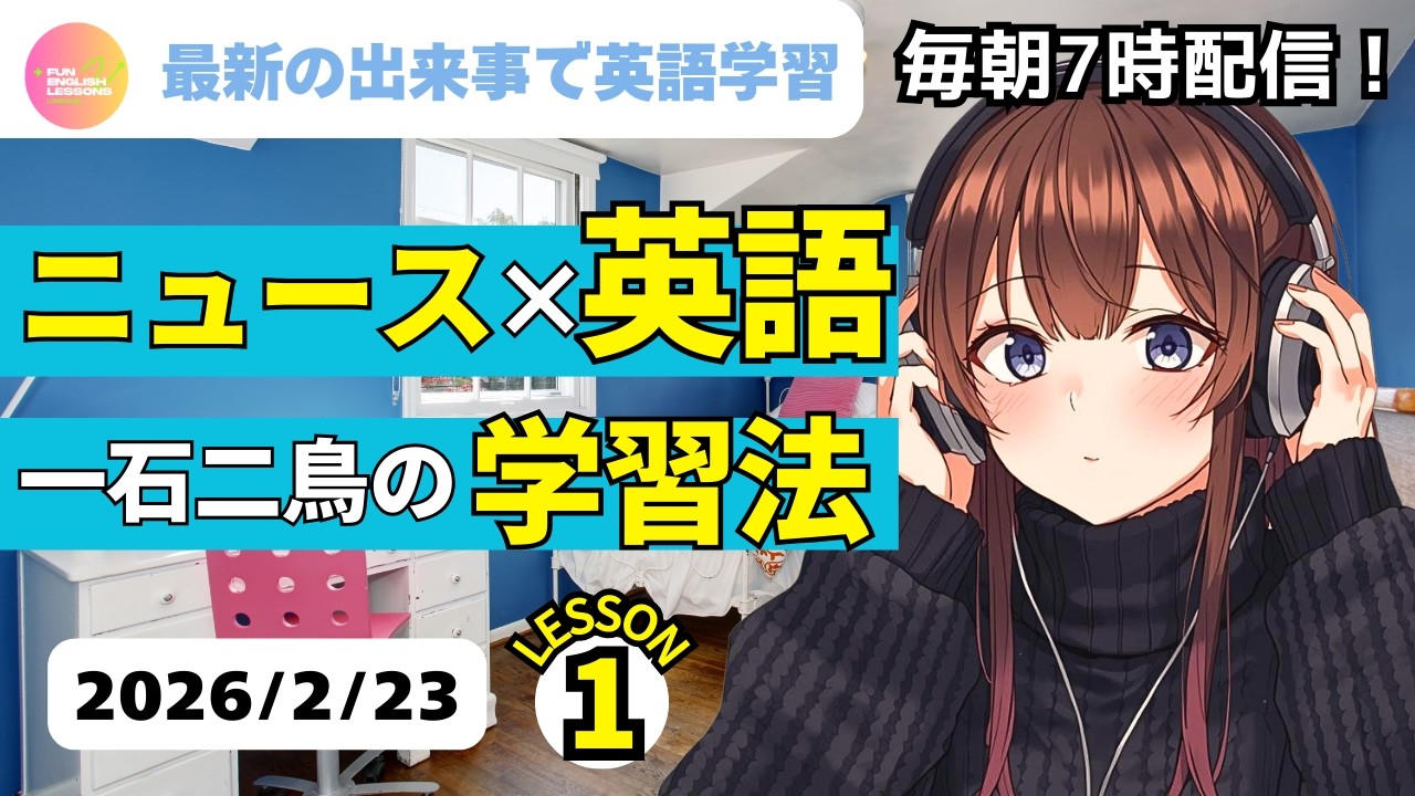 最新の出来事で英語学習♪　ニュース×英語　一石二鳥の学習法①　2026年2月23日　コメント欄に単語あり　♯リスニング、♯シャドーイング、♯英語聞き流し　英語基礎力アップ♪