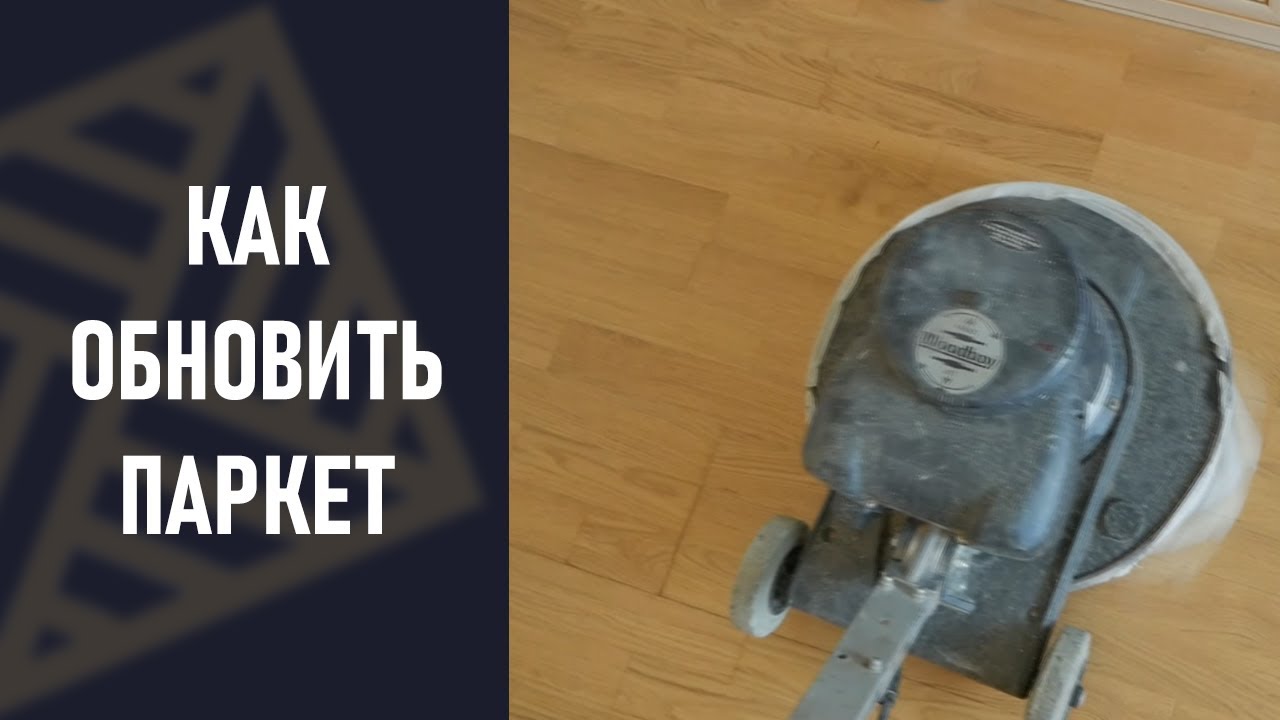 Как обновить паркет?  Как отремонтировать паркетный пол?