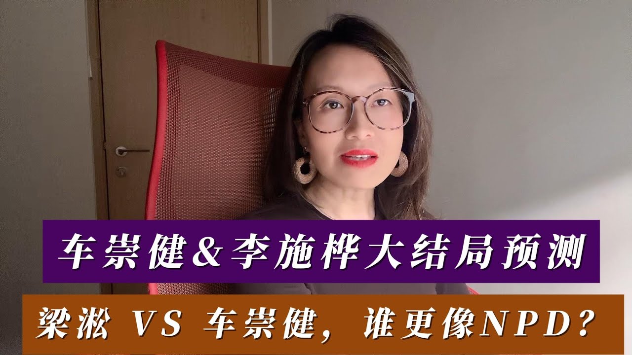 车崇健&李施桦结局预测，梁淞VS车崇健，谁更像NPD？