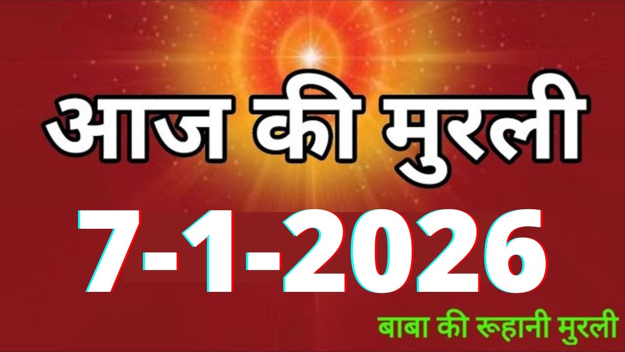 Aaj ki Murli/ 7 January 2026/ आज की मुरली 7-1-2026 | Daily Murli/ Today murli / aaj ki murali