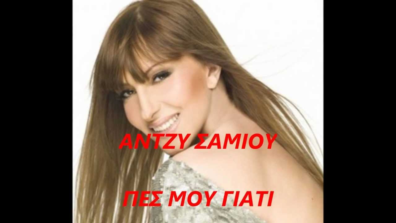 ΑΝΤΖΥ ΣΑΜΙΟΥ..ΠΕΣ ΜΟΥ ΓΙΑΤΙ (ΔΕΝ ΕΙΣΑΙ ΕΚΕΙΝΟΣ)