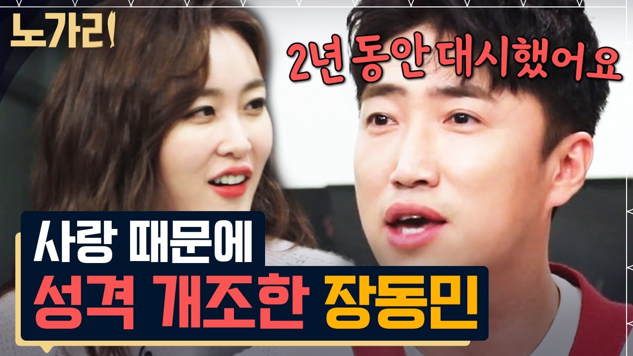 [#노가리맛집] 지니어스 장동민이 이제야 결혼하는 이유
