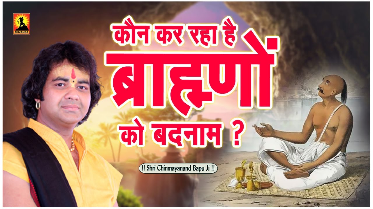 कौन कर रहा है ब्राह्मणों को बदनाम ? Kaun Kar Raha Hai Bramhano Ko Badnaam -Shri Chinmayanand Bapu Ji