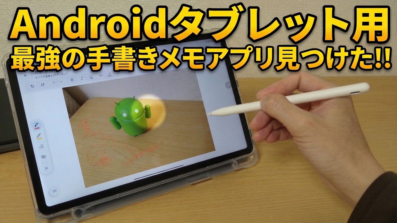 Androidタブレット用の最強の手書きメモアプリ見つけた!!
