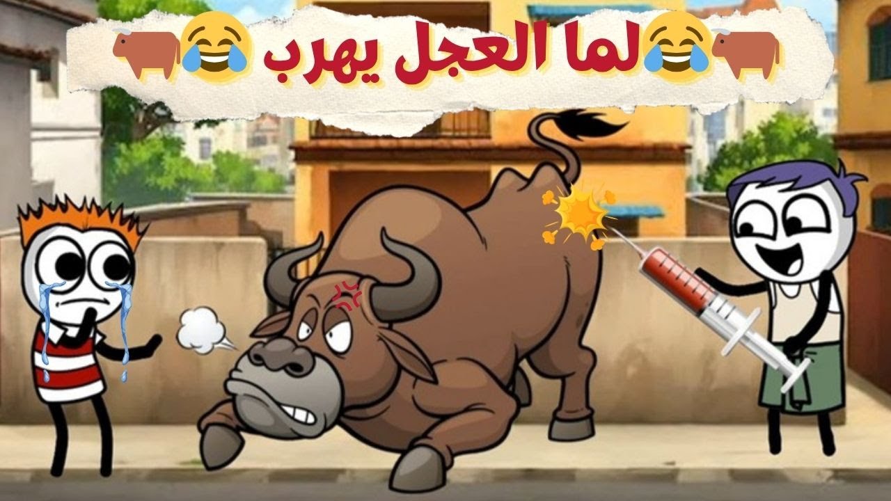 لما عجل العيد يهرب 😂🐂 | سيما تون
