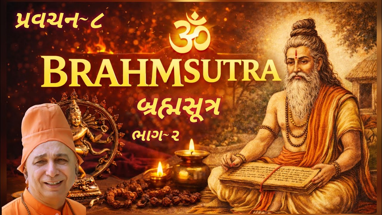 પ્રવચન 8 ~ બ્રહ્મસૂત્ર (ભાગ 2 ) | બ્રહ્મસૂત્ર – આધ્યાત્મિક જ્ઞાનનો સ્ત્રોત | સ્વામી સચ્ચિદાનંદ
