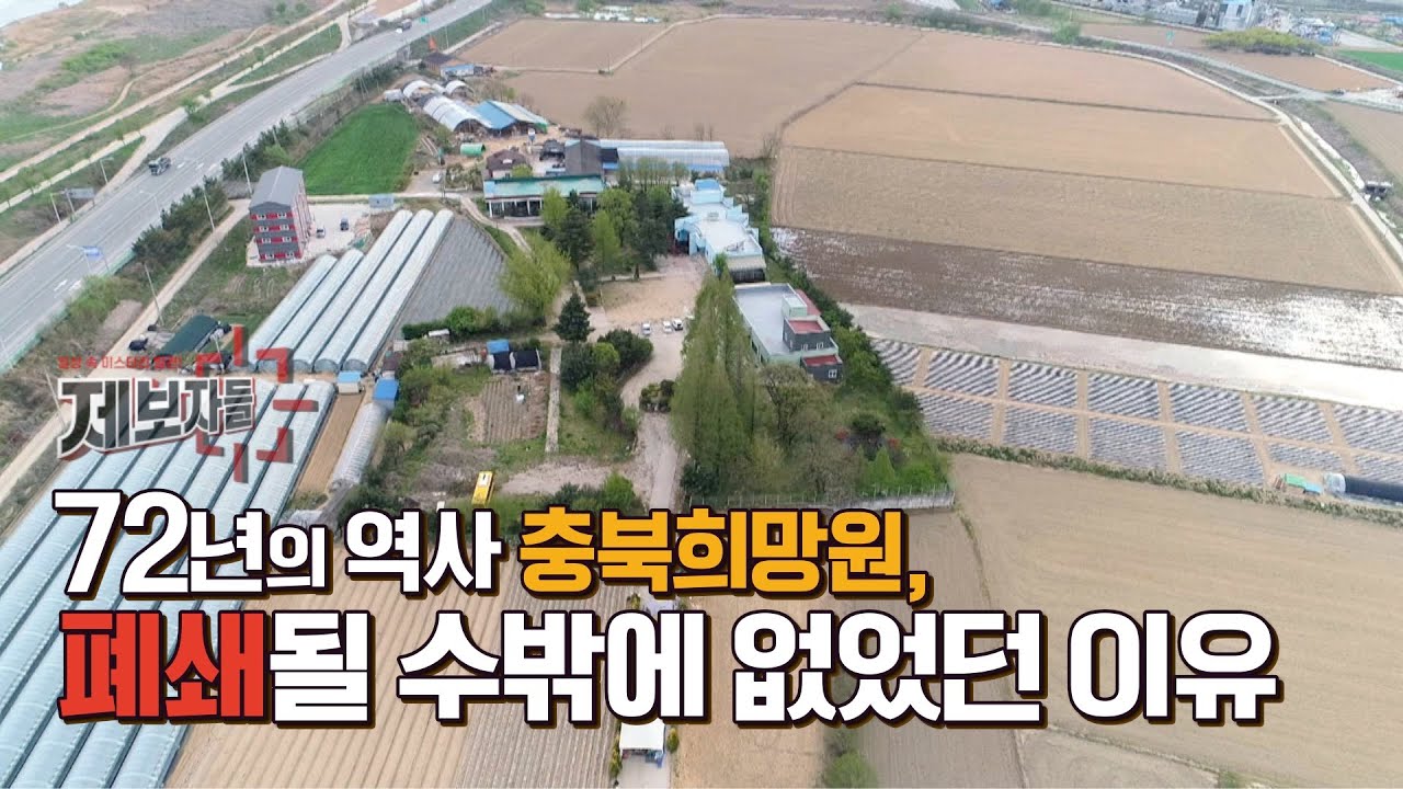 72년의 역사 충북희망원, 폐쇄될 수 밖에 없었던 이유 [제보자들]