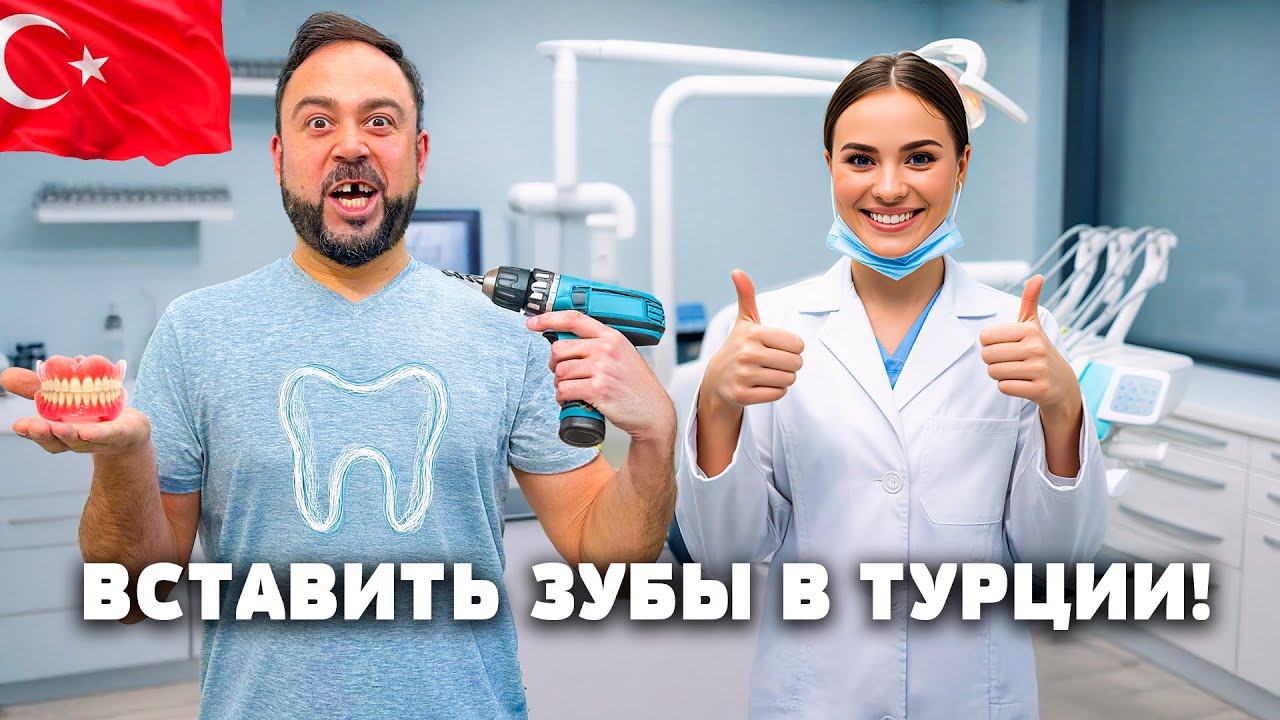 Лечу зубы в Анталии! Почему так дешево? Цены в 2026 году на стоматологию в Турции. Турция 2026