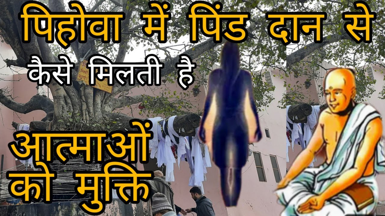 पिहोवा में पिंड दान से कैसे मिलती है  आत्माओ को मुक्ति Pihowa History @yaarpatialvii