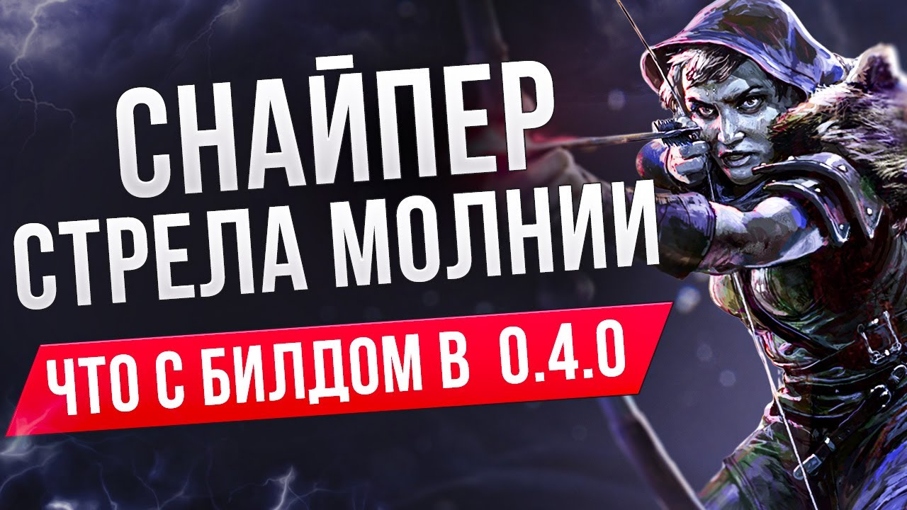 Снайпер через стрелу молний - что стало с билдом в 0.4 патче  | LootKeeper